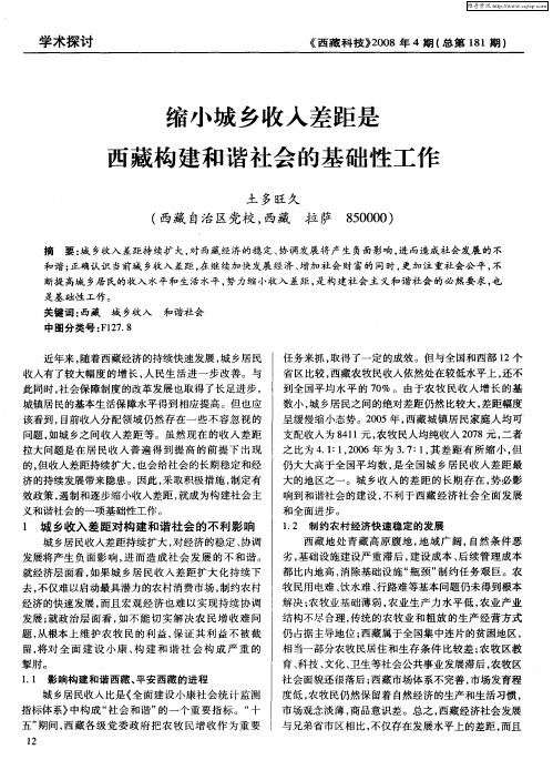 缩小城乡收入差距是西藏构建和谐社会的基础性工作