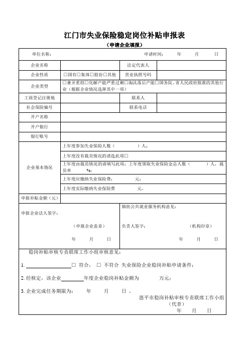 江门市失业保险稳定岗位补贴申报表