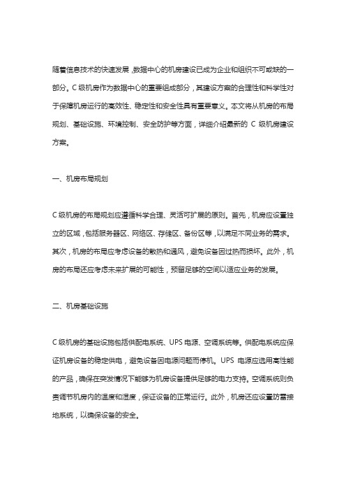 最新的C级机房建设方案