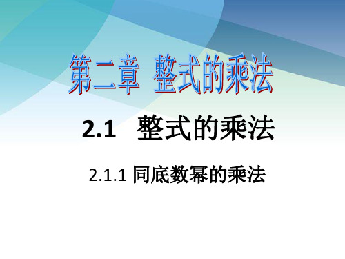 211同底数幂的乘法ppt 数学七年级下册配湘教版同步教学课件