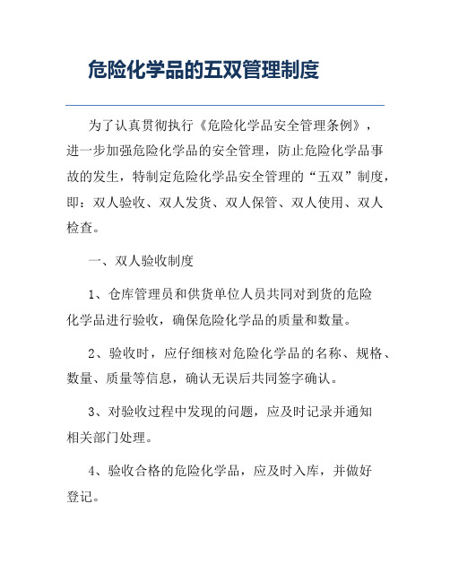 危险化学品的五双管理制度