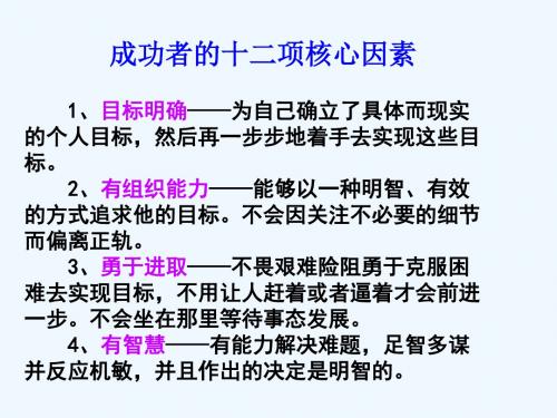 成功者的十二项核心因素