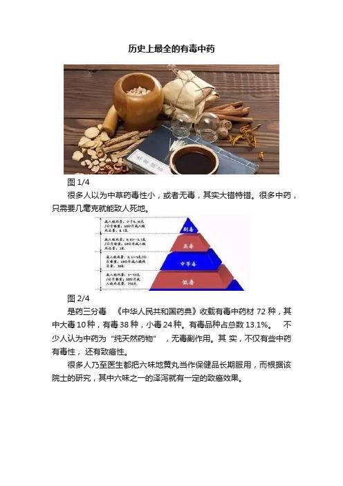 历史上最全的有毒中药