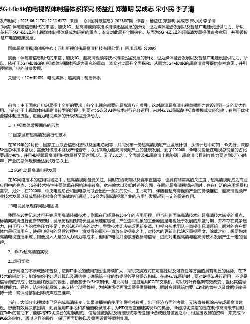 5G+4k_8k的电视媒体制播体系探究杨益红郑慧明吴成志宋小民李子清