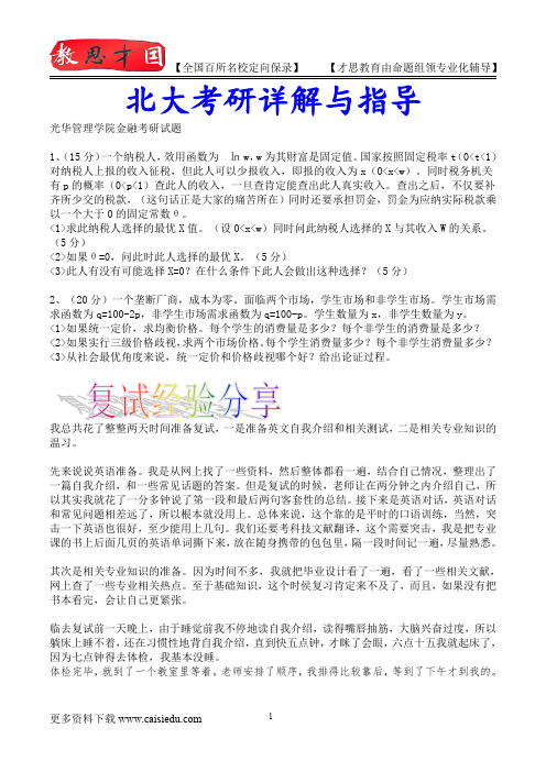 2015年北京大学光华管理学院复试真题,考研参考书,考研经验,真题解析