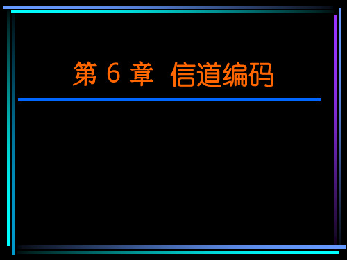 陈运-信息论与编码-第六章 信道编码