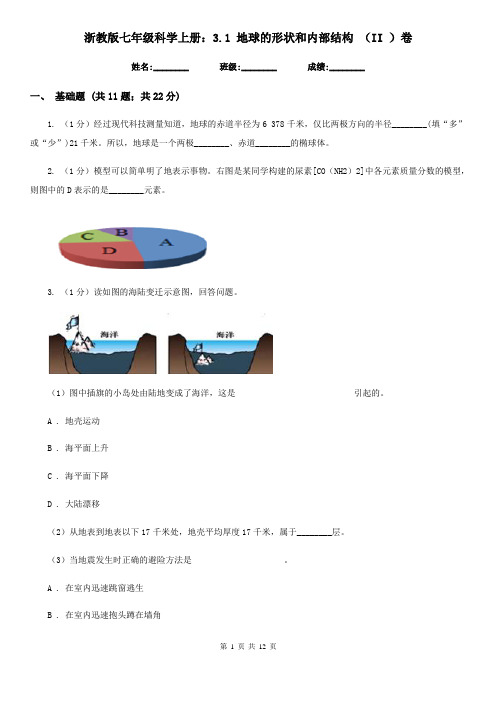 浙教版七年级科学上册：3.1地球的形状和内部结构(II)卷