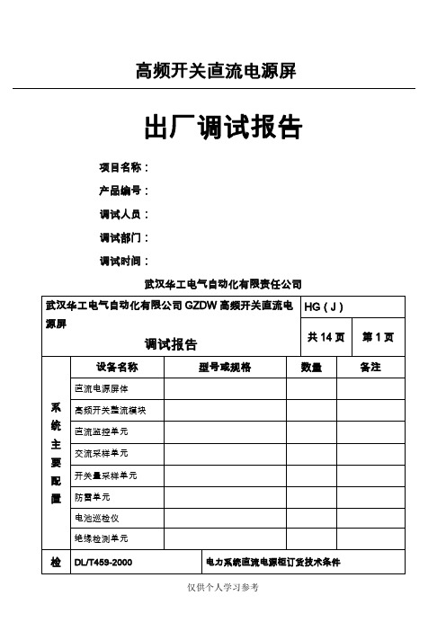 直流屏出厂调试报告