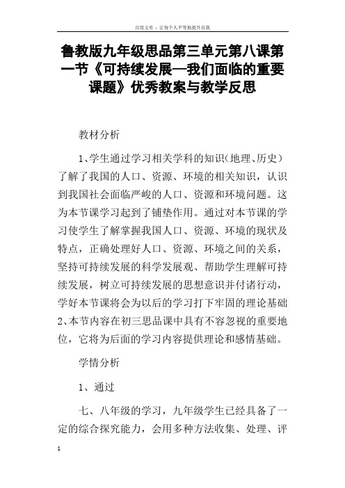 鲁教版九年级思品第三单元第八课第一节可持续发展—我们面临的重要课题优秀教案与教学反思