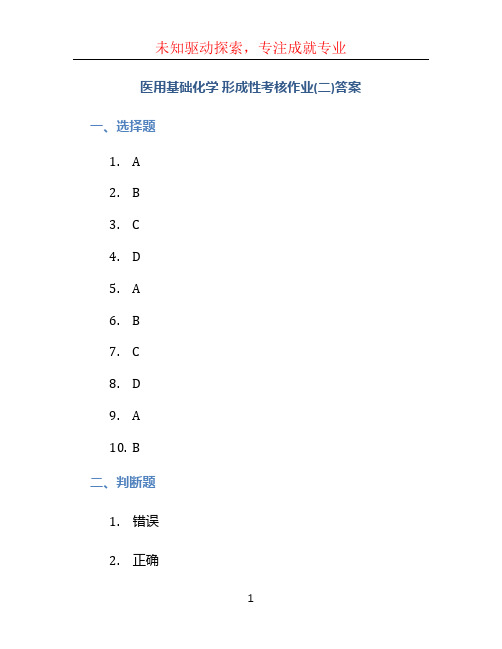 《医用基础化学》形成性考核作业(二)答案