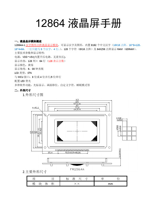 12864液晶屏使用手册