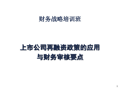 上市公司再融资政策的应用与财务审核要点(上市公司财务分析与财务战略研讨班)