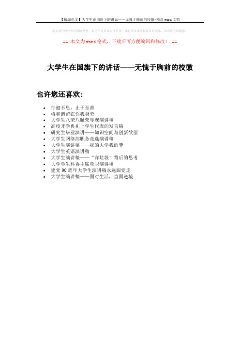 【精编范文】大学生在国旗下的讲话——无愧于胸前的校徽-精选word文档 (1页)