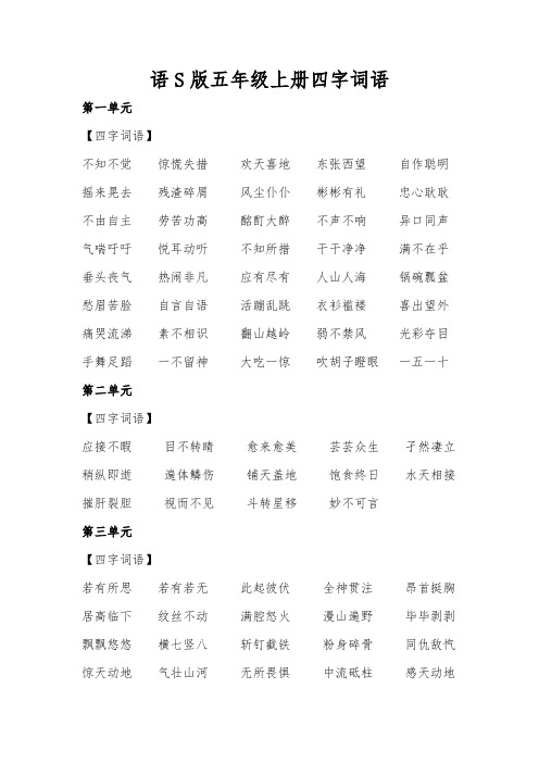 语S版五年级上册四字词语