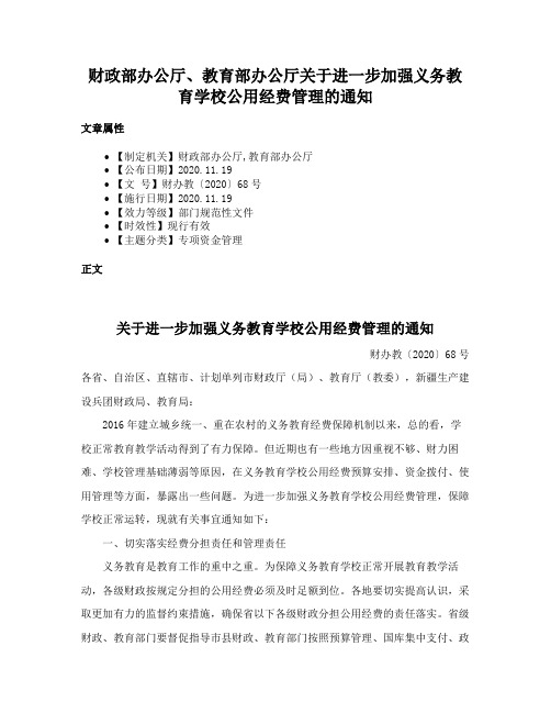 财政部办公厅、教育部办公厅关于进一步加强义务教育学校公用经费管理的通知