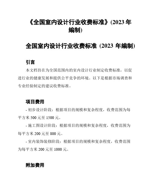 《全国室内设计行业收费标准》(2023年编制)