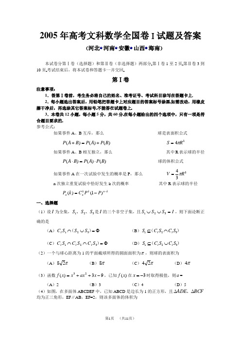 2005年高考全国卷1文_数学解答(河北、河南、安徽、山西、海南)