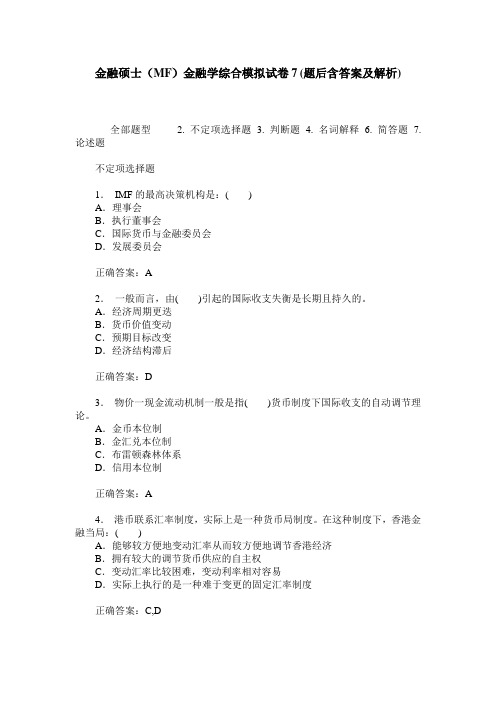 金融硕士(MF)金融学综合模拟试卷7(题后含答案及解析)