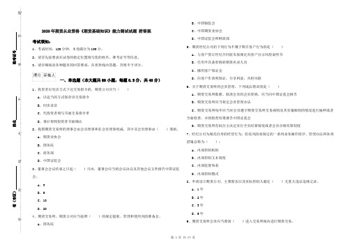 2020年期货从业资格《期货基础知识》能力测试试题 附答案