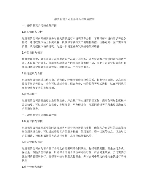 融资租赁公司业务开拓与风险控制