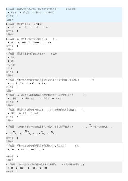 2019华工网络继续教育-电力电子技术-随堂练习答案