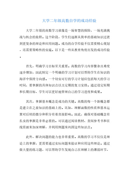 大学二年级高数自学的成功经验