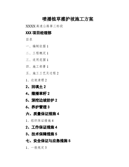 喷播植草灌护坡施工方案