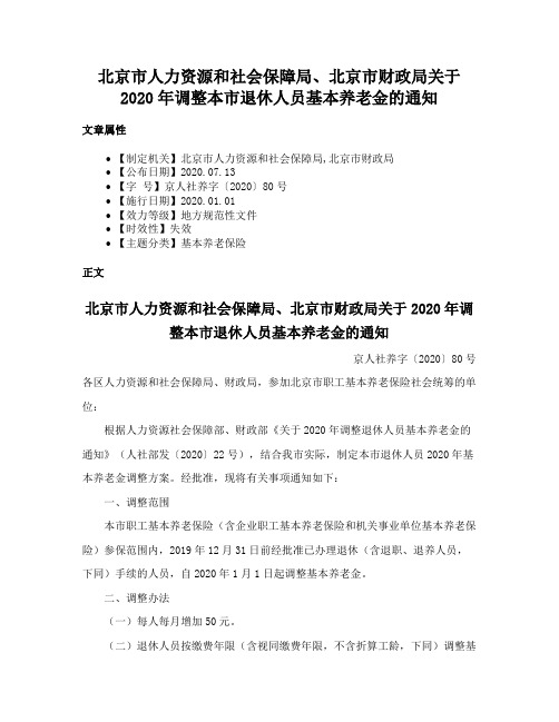 北京市人力资源和社会保障局、北京市财政局关于2020年调整本市退休人员基本养老金的通知