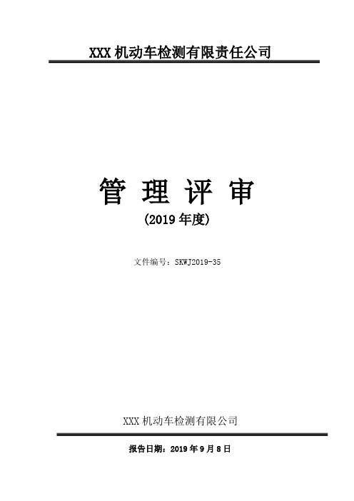 2019年检验检测机构管理评审模板