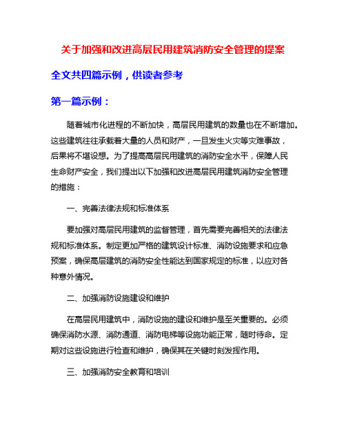 关于加强和改进高层民用建筑消防安全管理的提案