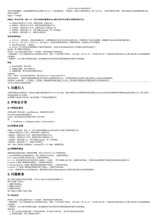 127.0.0.1和0.0.0.0地址的区别