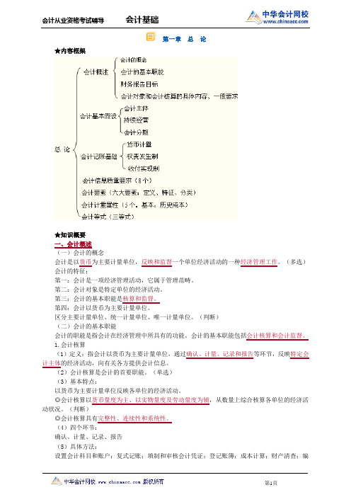 中华会计网校2013年北京会计从业考试《会计基础》习题班讲义第一章