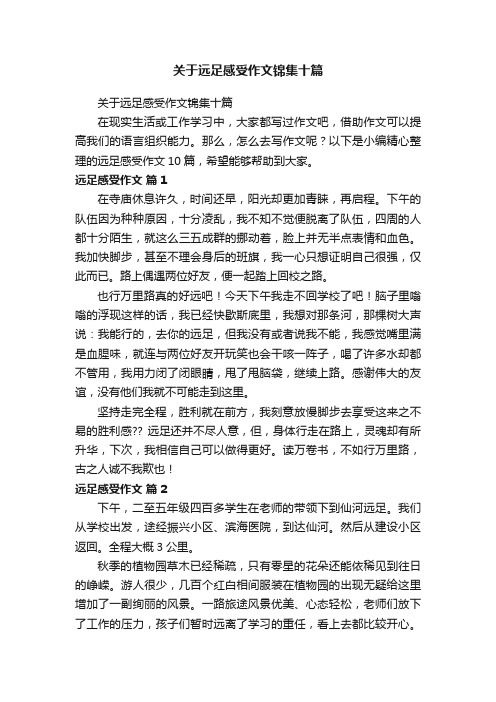 关于远足感受作文锦集十篇