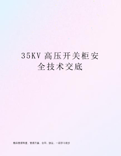 35KV高压开关柜安全技术交底