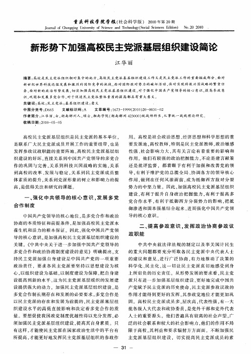 新形势下加强高校民主党派基层组织建设简论