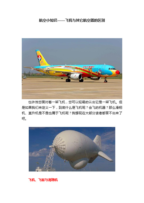 航空小知识——飞机与其它航空器的区别