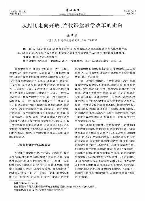 从封闭走向开放：当代课堂教学改革的走向