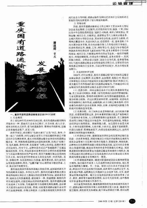 重庆国有道路运输客运企业发展方向初探