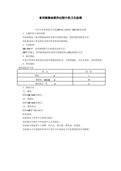 食用植物油煎炸过程中的卫生标准