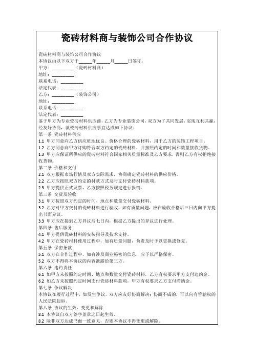 瓷砖材料商与装饰公司合作协议