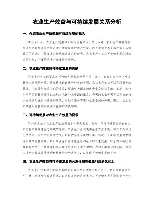 农业生产效益与可持续发展关系分析