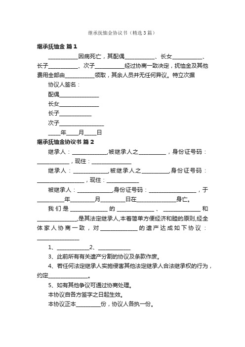 继承抚恤金协议书（精选3篇）