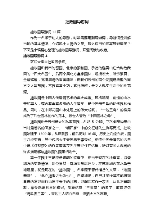 拙政园导游词12篇