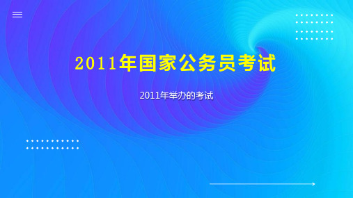 2011年国家公务员考试