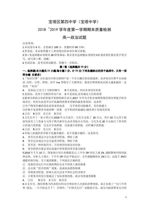 2018 ~2019学年度第一学期期末质量检测高一政治试题