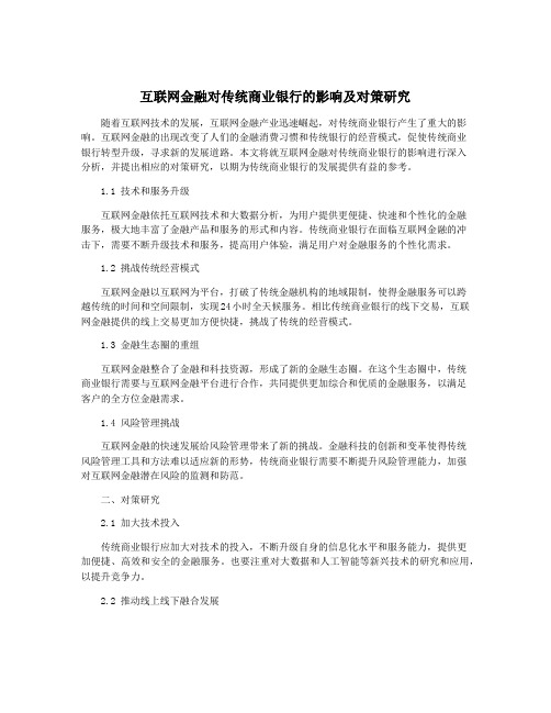 互联网金融对传统商业银行的影响及对策研究