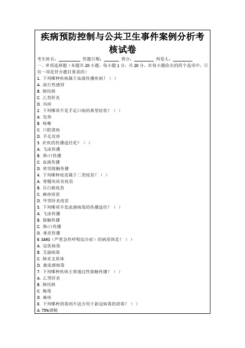 疾病预防控制与公共卫生事件案例分析考核试卷