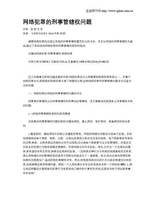 网络犯罪的刑事管辖权问题