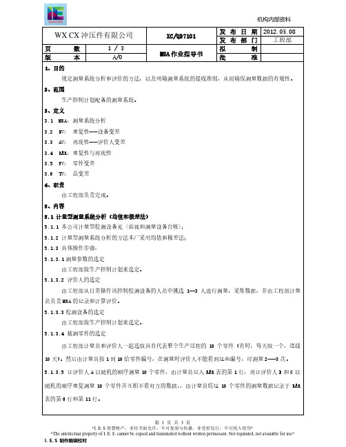 汽车零部件行业 MSA作业指导书