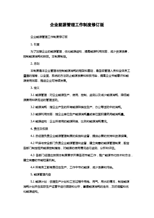 企业能源管理工作制度修订版